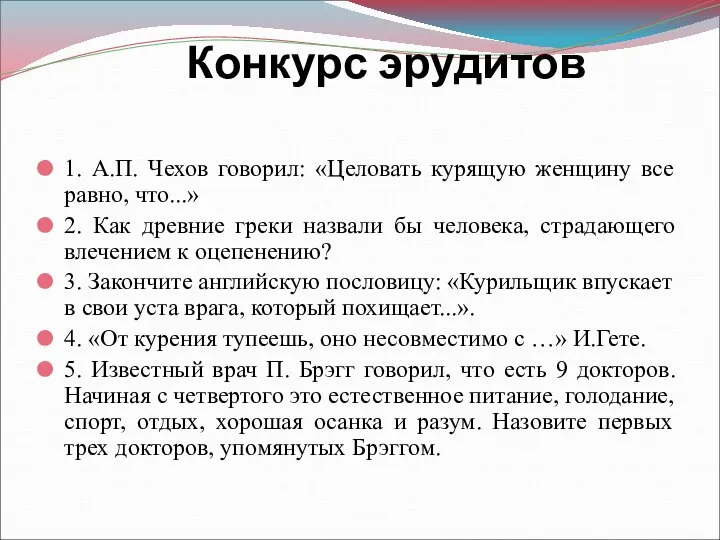 Конкурс эрудитов 1. А.П. Чехов говорил: «Целовать курящую женщину все равно,