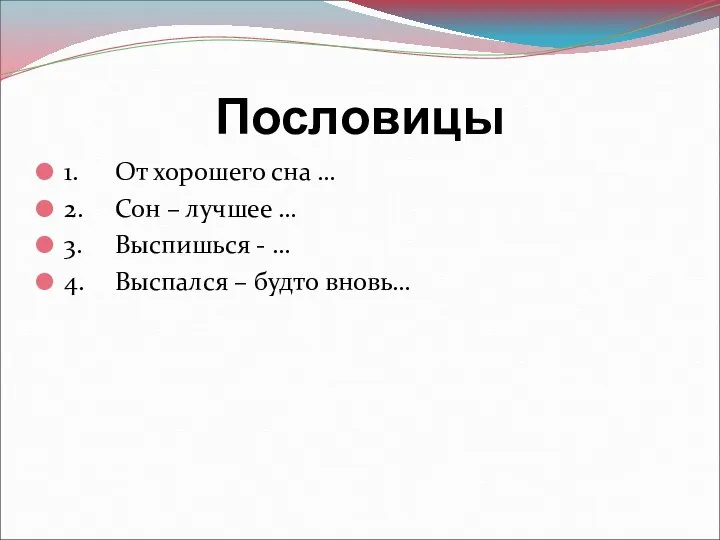 Пословицы 1. От хорошего сна … 2. Сон – лучшее …