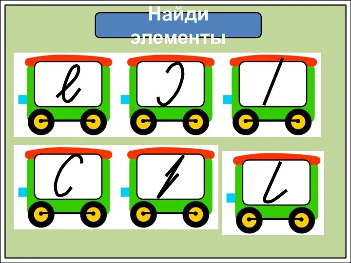 Найди элементы