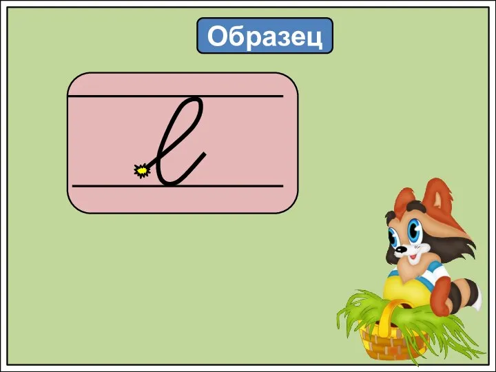 Образец