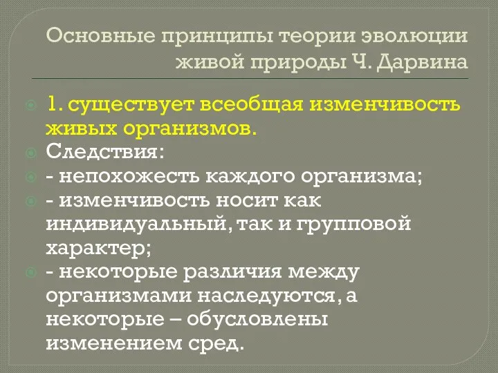 Основные принципы теории эволюции живой природы Ч. Дарвина 1. существует всеобщая