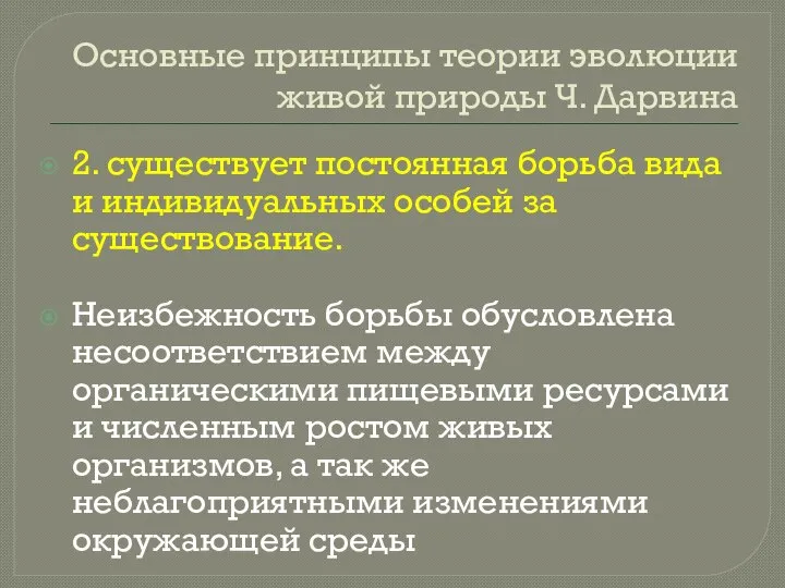 Основные принципы теории эволюции живой природы Ч. Дарвина 2. существует постоянная