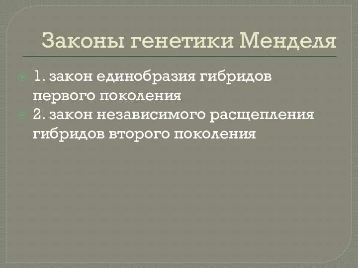 Законы генетики Менделя 1. закон единобразия гибридов первого поколения 2. закон независимого расщепления гибридов второго поколения