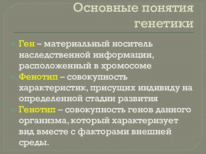 Основные понятия генетики Ген – материальный носитель наследственной информации, расположенный в