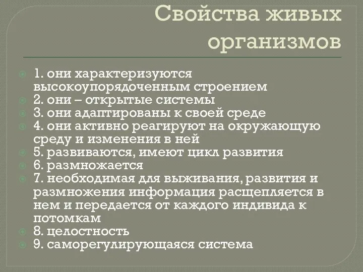 Свойства живых организмов 1. они характеризуются высокоупорядоченным строением 2. они –