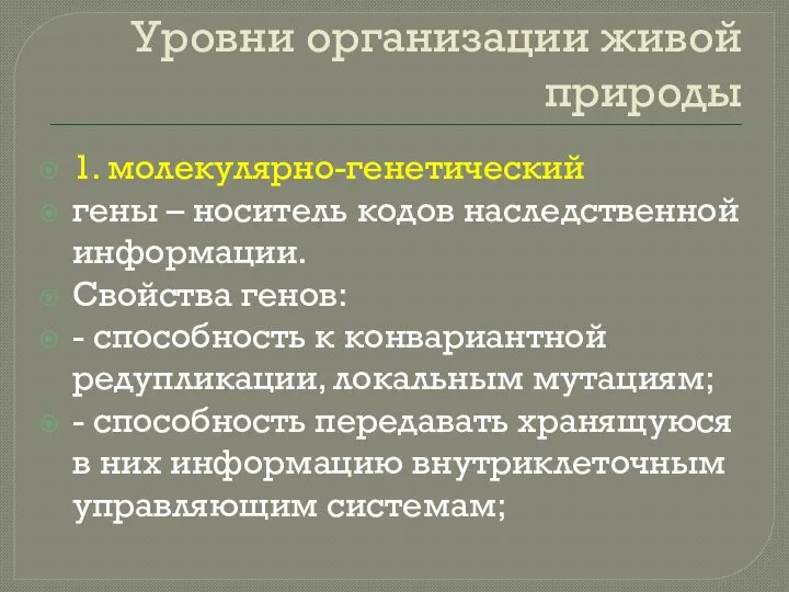 Уровни организации живой природы 1. молекулярно-генетический гены – носитель кодов наследственной