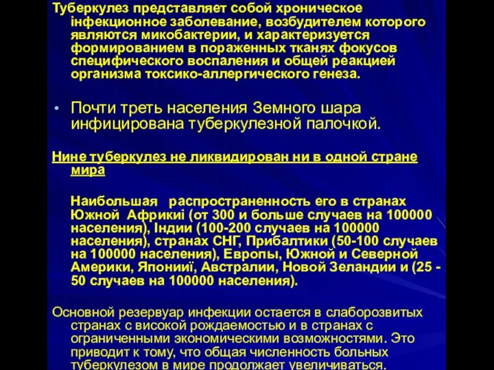 Туберкулез представляет собой хроническое інфекционное заболевание, возбудителем которого являются микобактерии, и