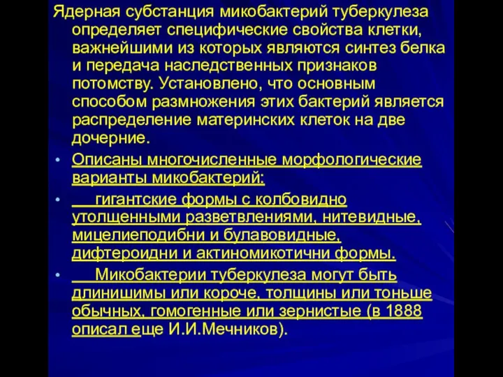 Ядерная субстанция микобактерий туберкулеза определяет специфические свойства клетки, важнейшими из которых