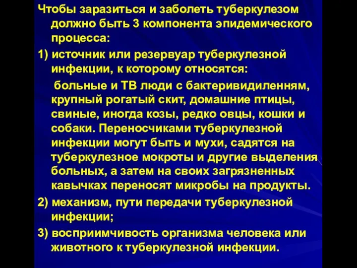 Чтобы заразиться и заболеть туберкулезом должно быть 3 компонента эпидемического процесса: