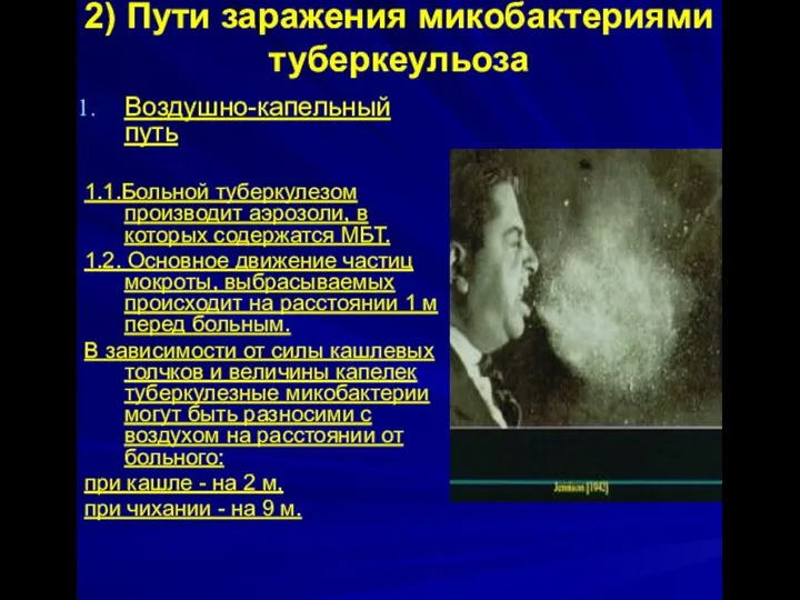 2) Пути заражения микобактериями туберкеульоза Воздушно-капельный путь 1.1.Больной туберкулезом производит аэрозоли,