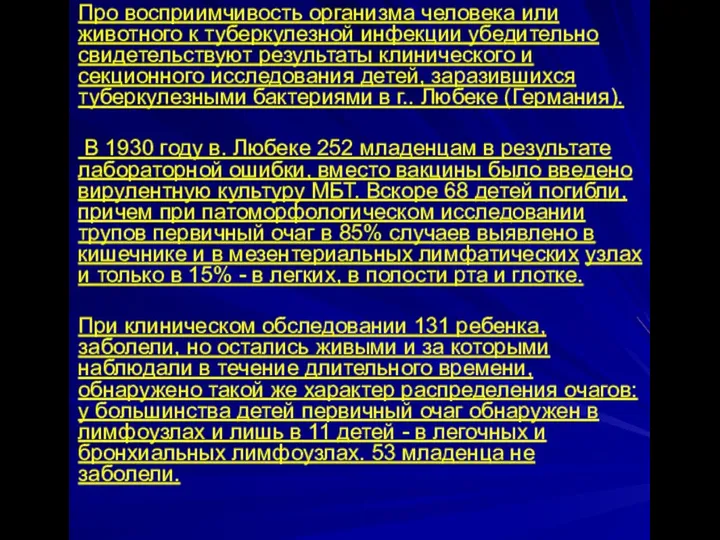 Про восприимчивость организма человека или животного к туберкулезной инфекции убедительно свидетельствуют