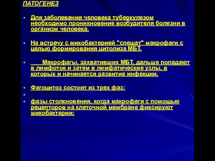 ПАТОГЕНЕЗ Для заболевания человека туберкулезом необходимо проникновение возбудителя болезни в организм