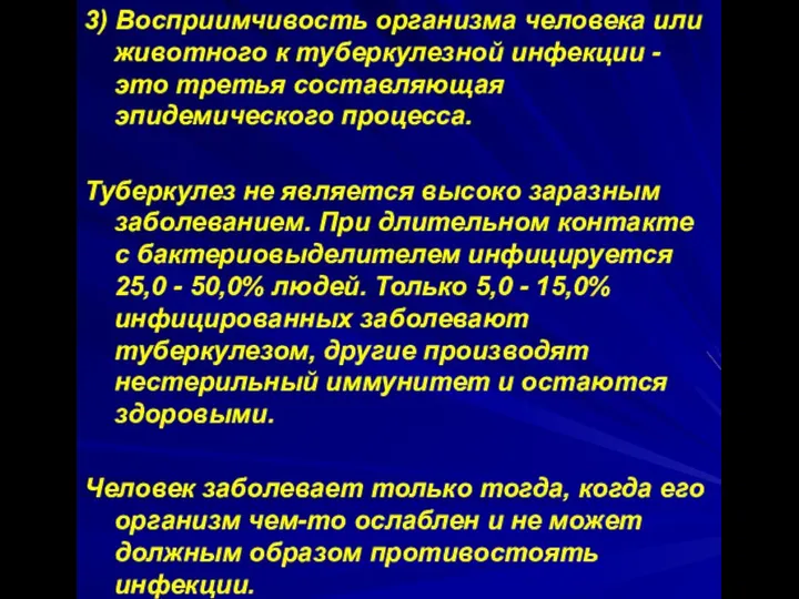 3) Восприимчивость организма человека или животного к туберкулезной инфекции - это