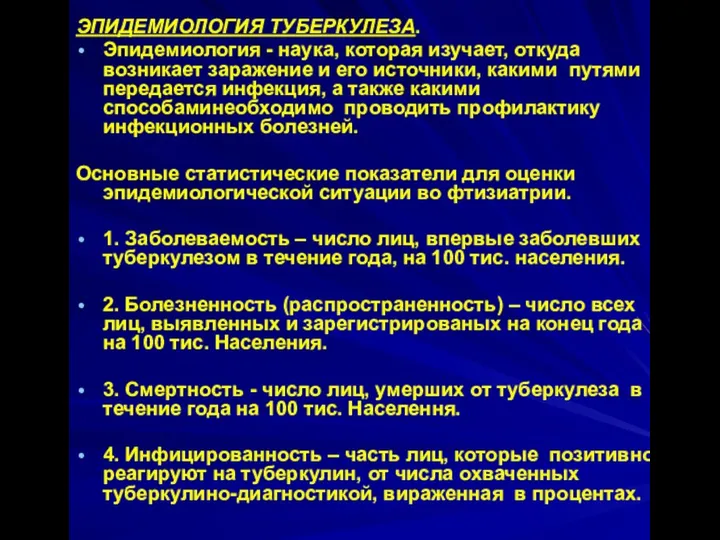 ЭПИДЕМИОЛОГИЯ ТУБЕРКУЛЕЗА. Эпидемиология - наука, которая изучает, откуда возникает заражение и