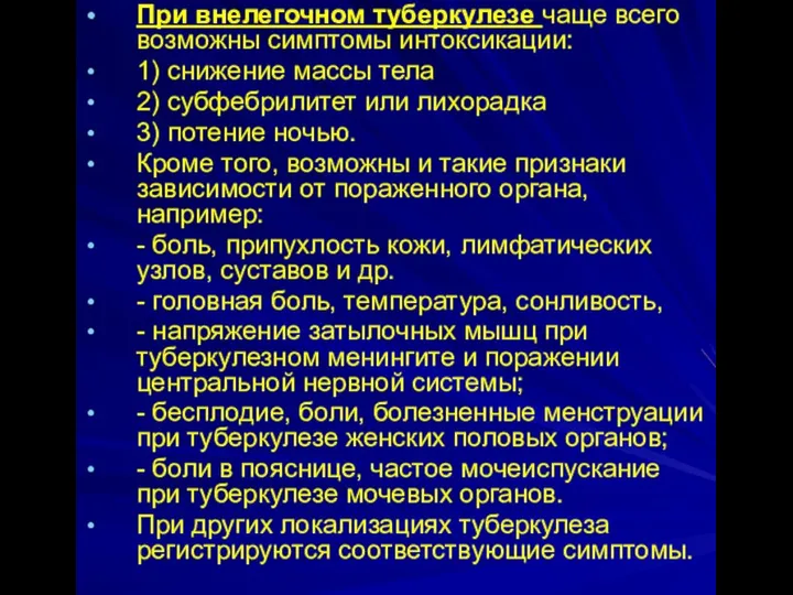 При внелегочном туберкулезе чаще всего возможны симптомы интоксикации: 1) снижение массы