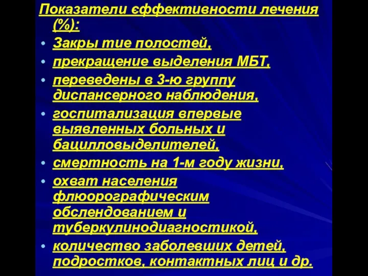 Показатели єффективности лечения (%): Закры тие полостей, прекращение выделения МБТ, переведены