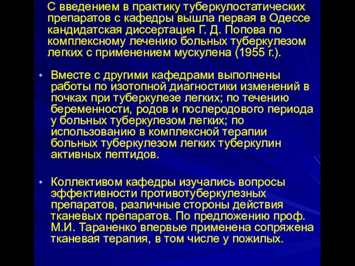 Вместе с другими кафедрами выполнены работы по изотопной диагностики изменений в