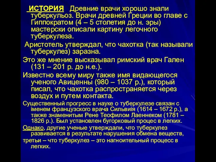 ИСТОРИЯ Древние врачи хорошо знали туберкульоз. Врачи древней Греции во главе