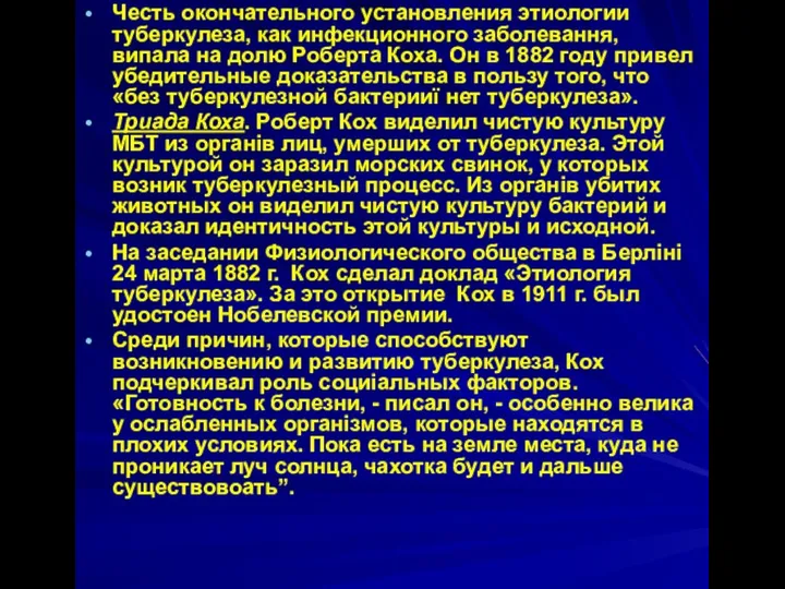 Честь окончательного установления этиологии туберкулеза, как инфекционного заболевання, випала на долю