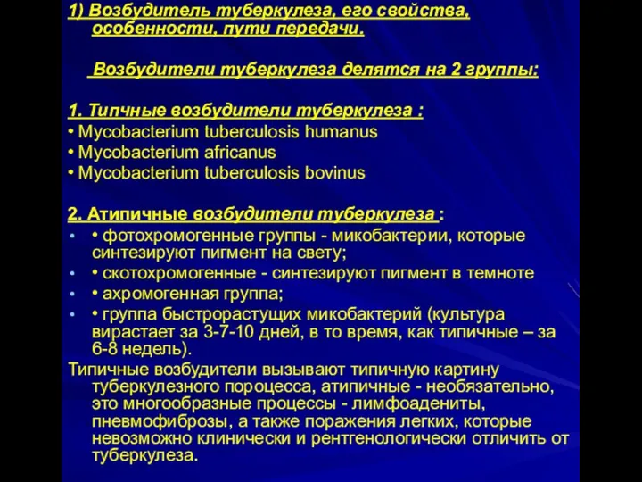 1) Возбудитель туберкулеза, его свойства, особенности, пути передачи. Возбудители туберкулеза делятся