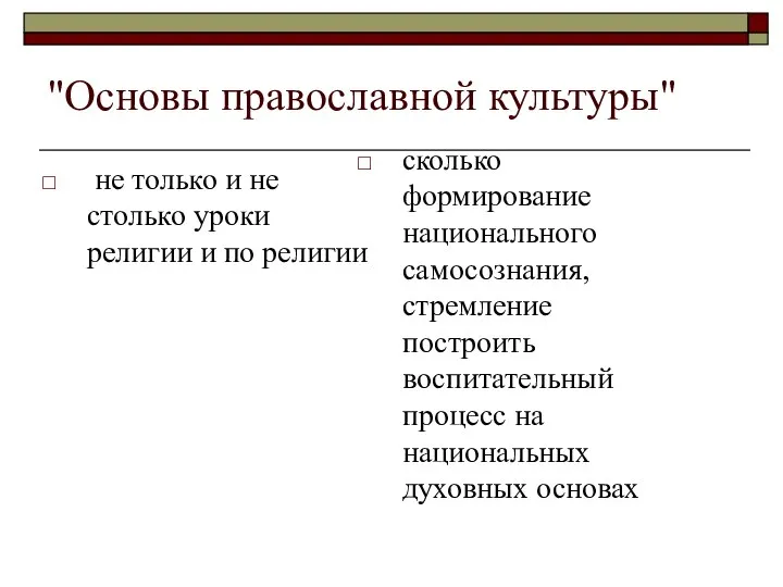 "Основы православной культуры" не только и не столько уроки религии и