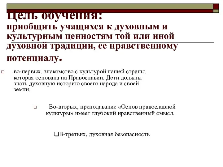 Цель обучения: приобщить учащихся к духовным и культурным ценностям той или