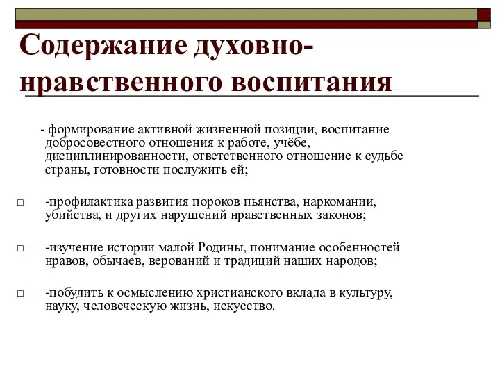 Содержание духовно-нравственного воспитания - формирование активной жизненной позиции, воспитание добросовестного отношения