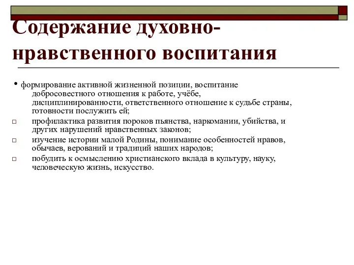 Содержание духовно-нравственного воспитания • формирование активной жизненной позиции, воспитание добросовестного отношения