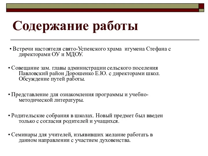 Содержание работы • Встречи настоятеля свято-Успенского храма игумена Стефана с директорами