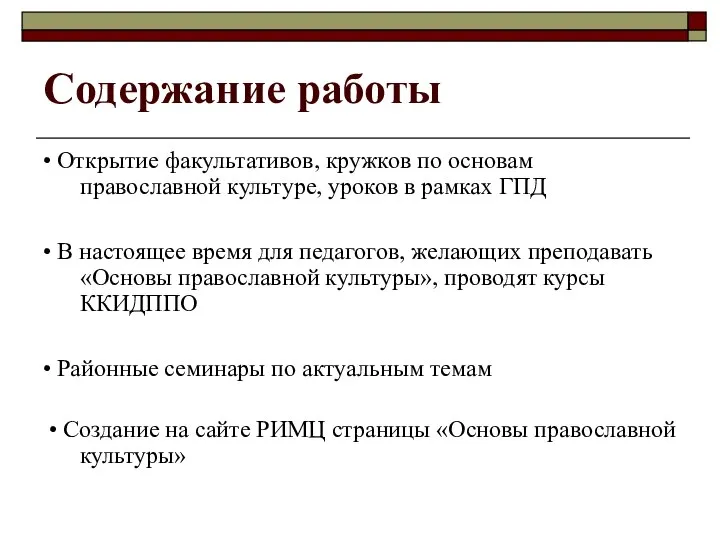 Содержание работы • Открытие факультативов, кружков по основам православной культуре, уроков