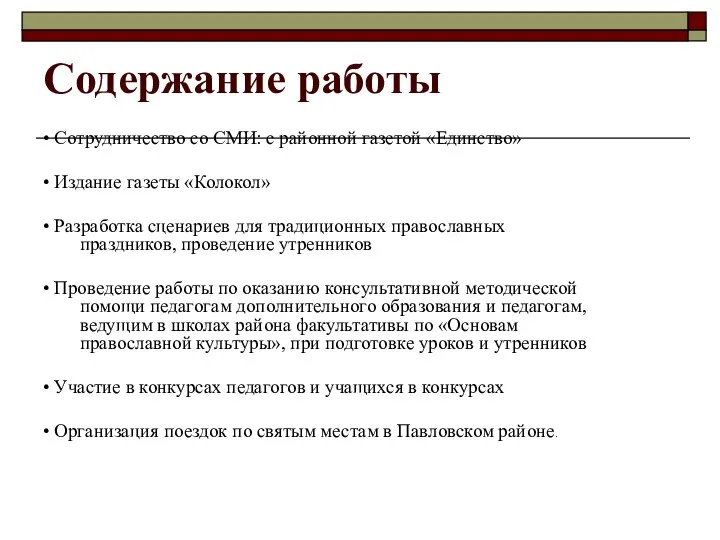 Содержание работы • Сотрудничество со СМИ: с районной газетой «Единство» •