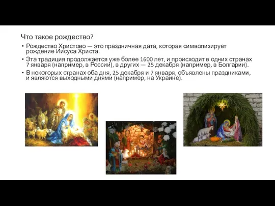 Что такое рождество? Рождество Христово — это праздничная дата, которая символизирует