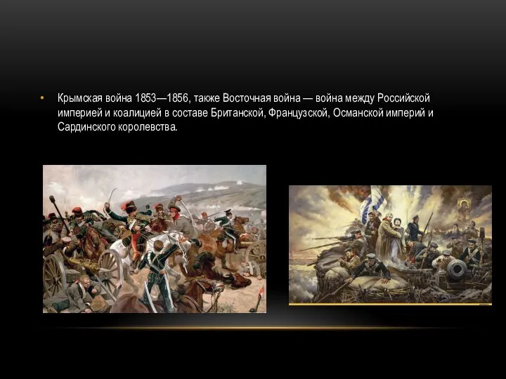 Крымская война 1853—1856, также Восточная война — война между Российской империей