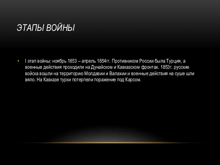 ЭТАПЫ ВОЙНЫ I этап войны: ноябрь 1853 – апрель 1854гг. Противником