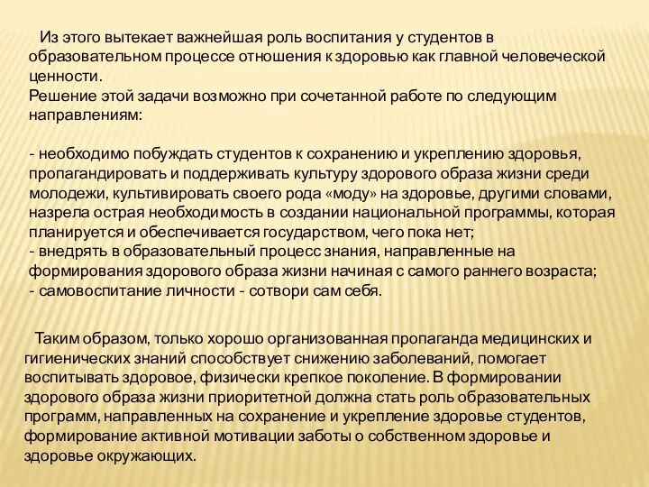 Из этого вытекает важнейшая роль воспитания у студентов в образовательном процессе