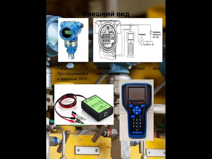 Внешний вид Рисунок 1. Преобразователь давления 3051 Рисунок 2. Общий вид подключения