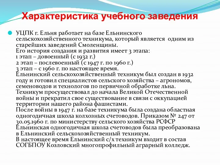 Характеристика учебного заведения УЦПК г. Ельня работает на базе Ельнинского сельскохозяйственного