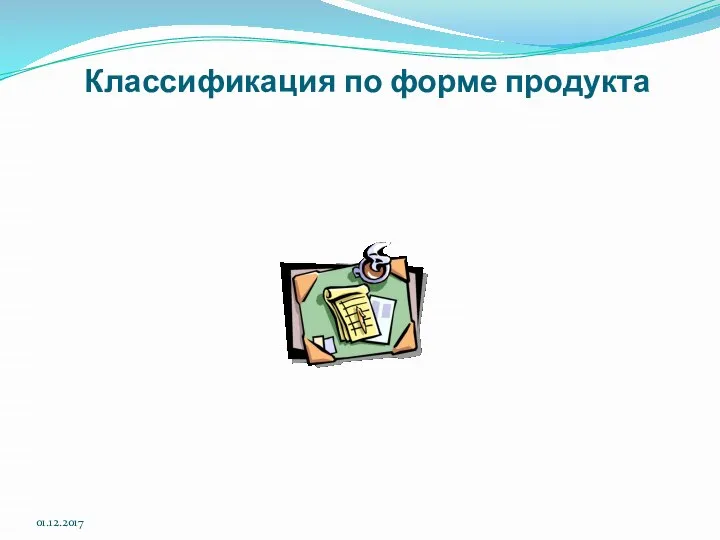 01.12.2017 Классификация по форме продукта