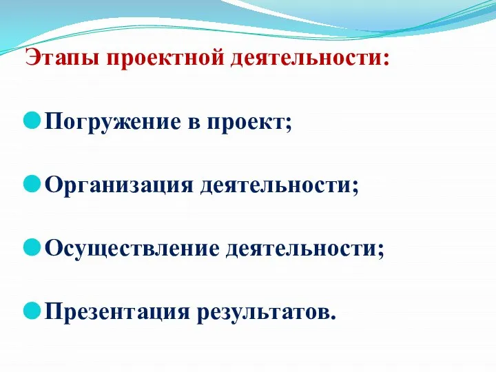 Этапы проектной деятельности: Погружение в проект; Организация деятельности; Осуществление деятельности; Презентация результатов.