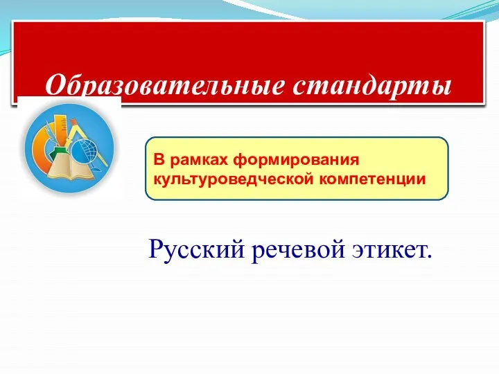 Краткая аннотация проекта Образовательные стандарты Русский речевой этикет. В рамках формирования культуроведческой компетенции