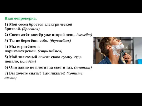 Взаимопроверка. 1) Мой сосед броется электрической бритвой. (бреется) 2) Сосед жгёт