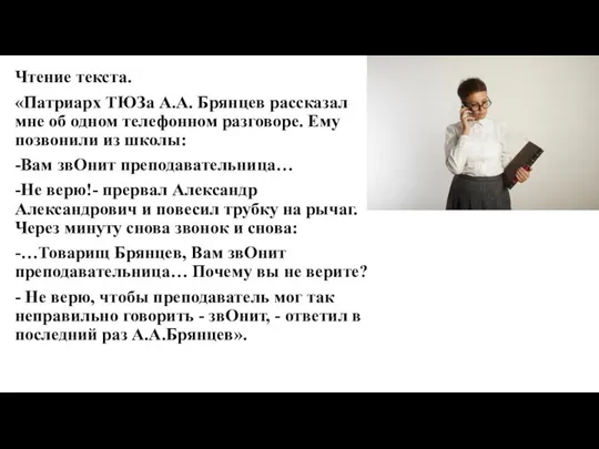 Чтение текста. «Патриарх ТЮЗа А.А. Брянцев рассказал мне об одном телефонном