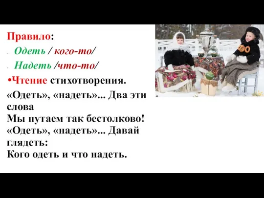 Правило: Одеть / кого-то/ Надеть /что-то/ Чтение стихотворения. «Одеть», «надеть»... Два