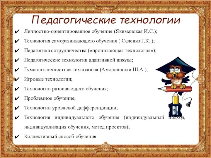 Педагогические технологии Личностно-ориентированное обучение (Якиманская И.С.); Технология саморазвивающего обучения ( Селевко