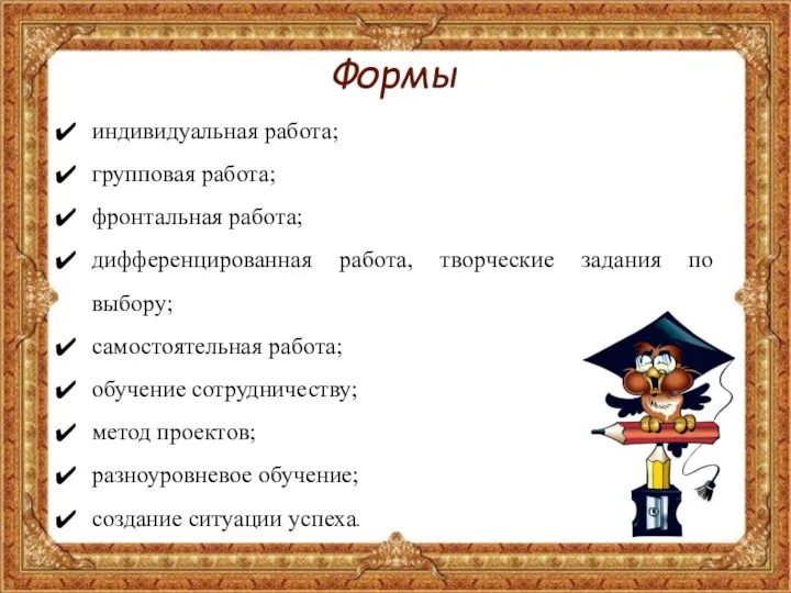 Формы индивидуальная работа; групповая работа; фронтальная работа; дифференцированная работа, творческие задания