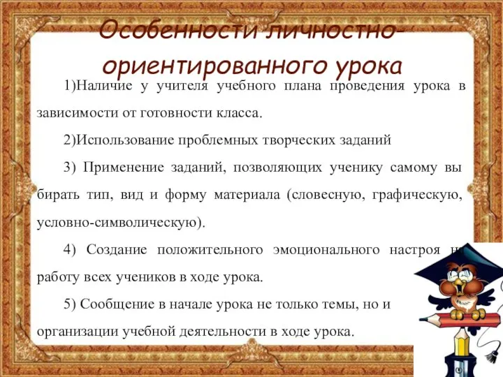 Особенности личностно-ориентированного урока 1)Наличие у учителя учебного плана проведения урока в