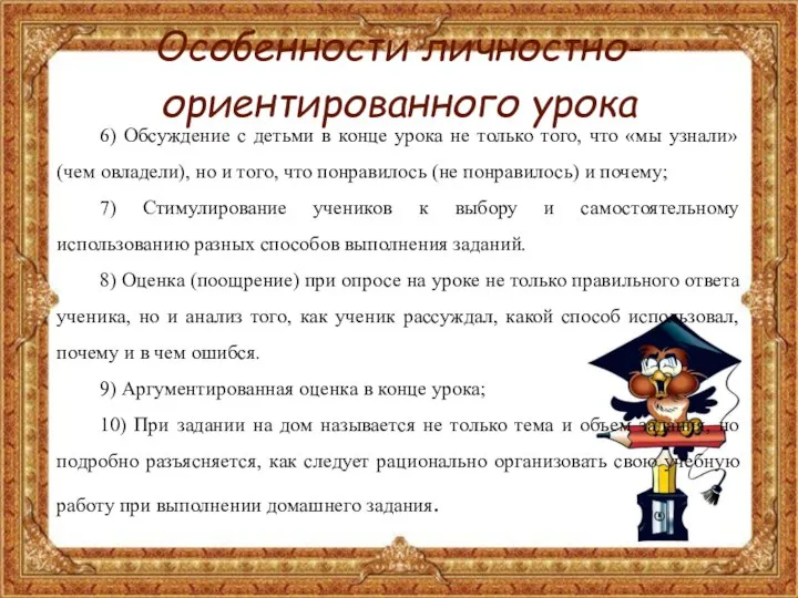 Особенности личностно-ориентированного урока 6) Обсуждение с детьми в конце урока не