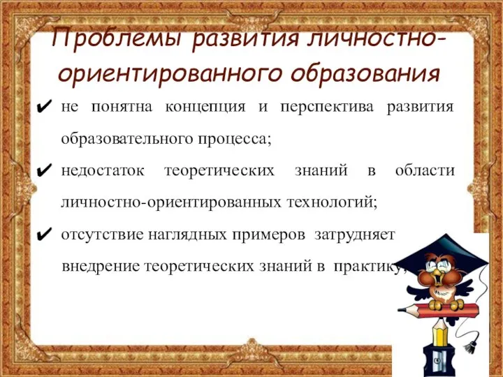 Проблемы развития личностно-ориентированного образования не понятна концепция и перспектива развития образовательного