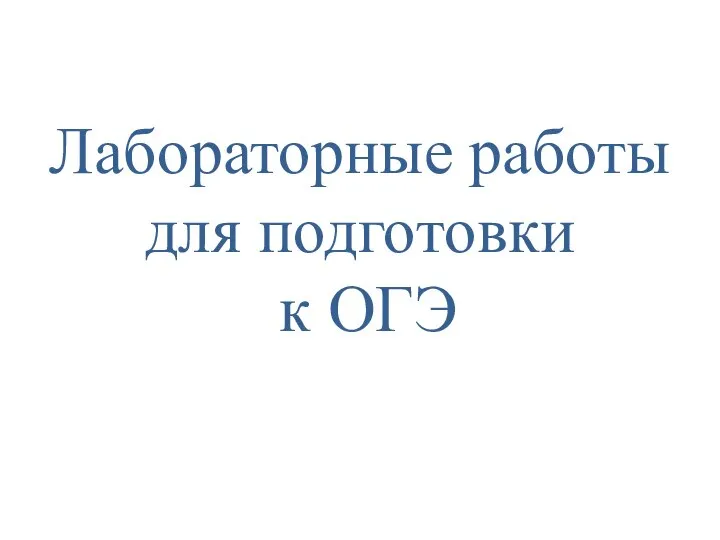 Лабораторные работы для подготовки к ОГЭ