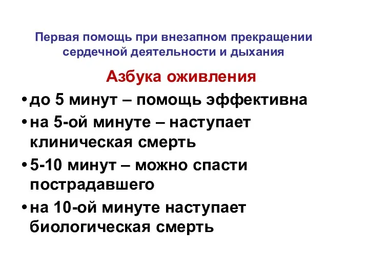 Первая помощь при внезапном прекращении сердечной деятельности и дыхания Азбука оживления